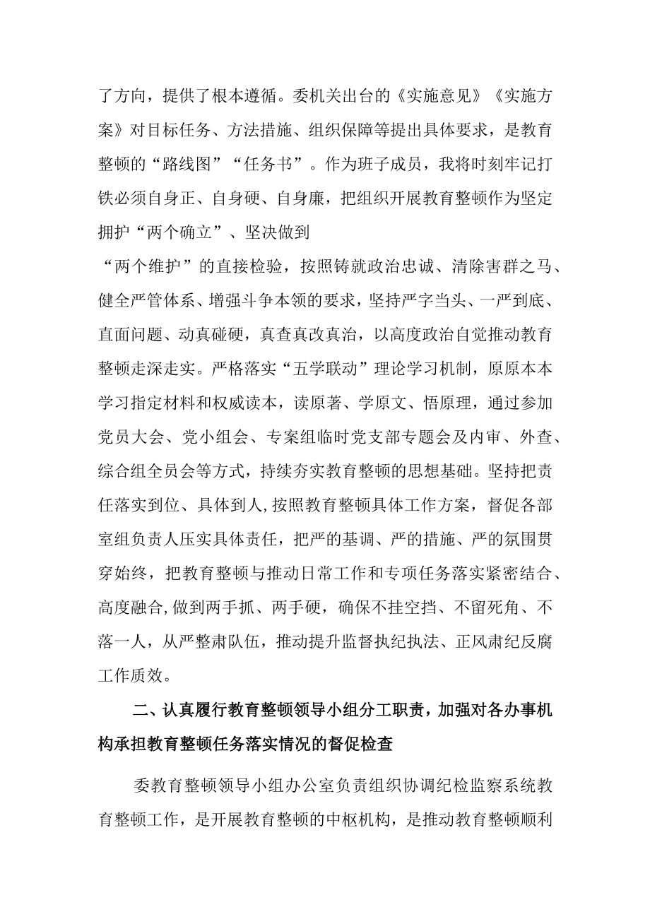 纪委常委监委委员在纪检监察干部队伍教育整顿阶段性推进汇报会上的汇报发言提纲.docx_第2页