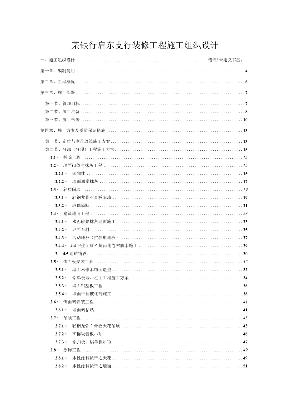 某银行启东支行装修工程施工组织设计.docx_第1页