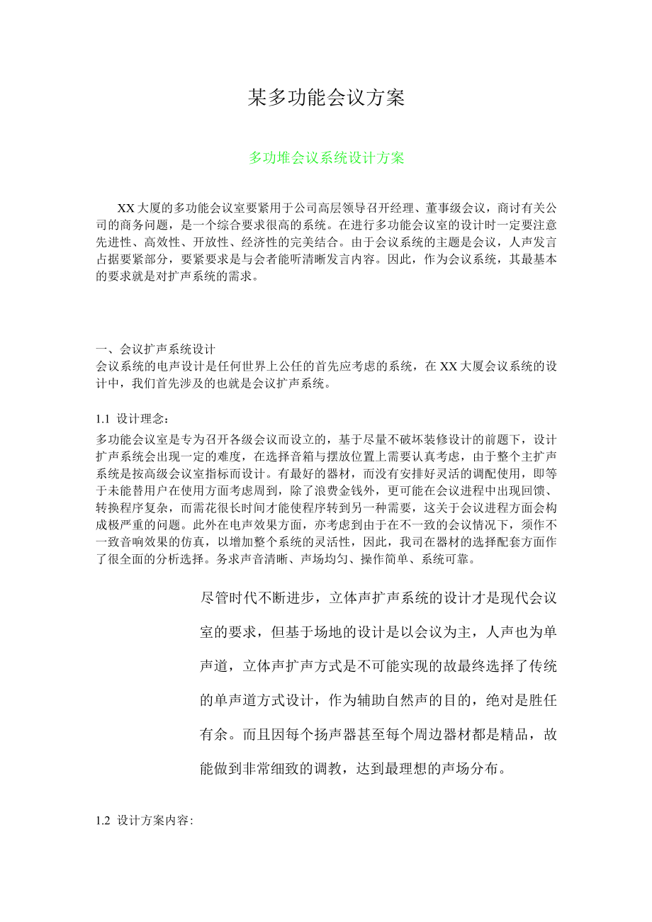 某多功能会议方案.docx_第1页