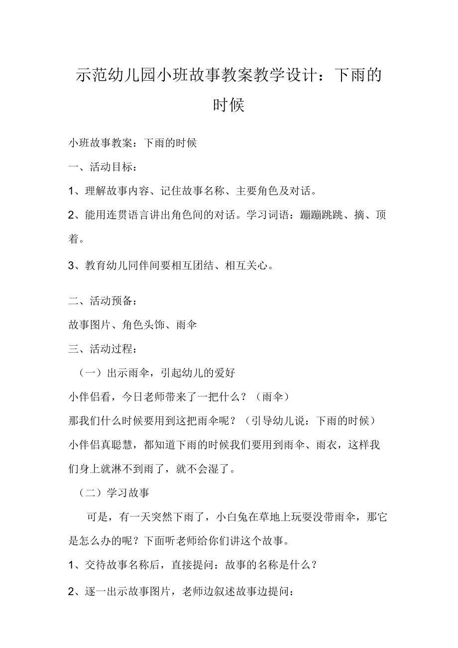 示范幼儿园小班故事教案教学设计：下雨的时候.docx_第1页