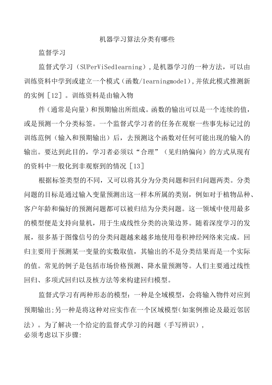 机器学习算法分类有哪些.docx_第1页