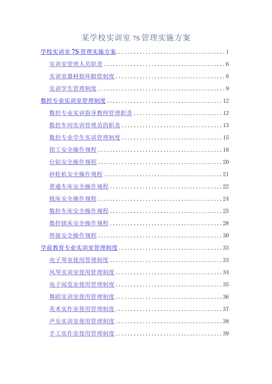 某学校实训室7S管理实施方案.docx_第1页