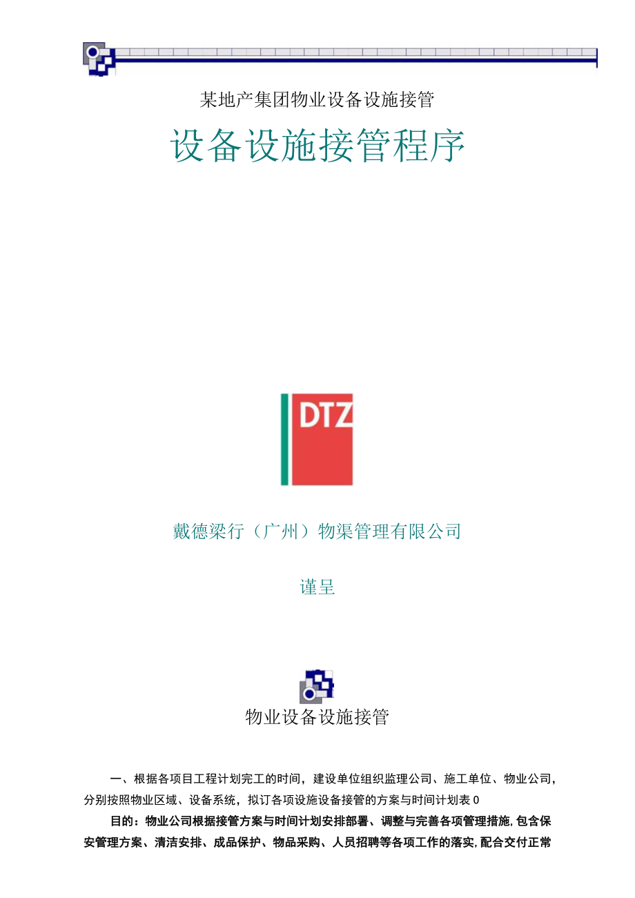 某地产集团物业设备设施接管.docx_第1页