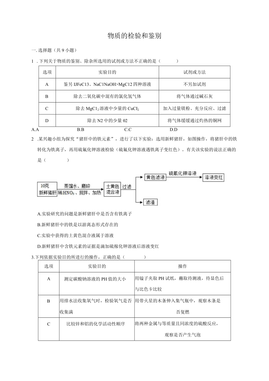 物质的检验和鉴别（1）公开课.docx_第1页