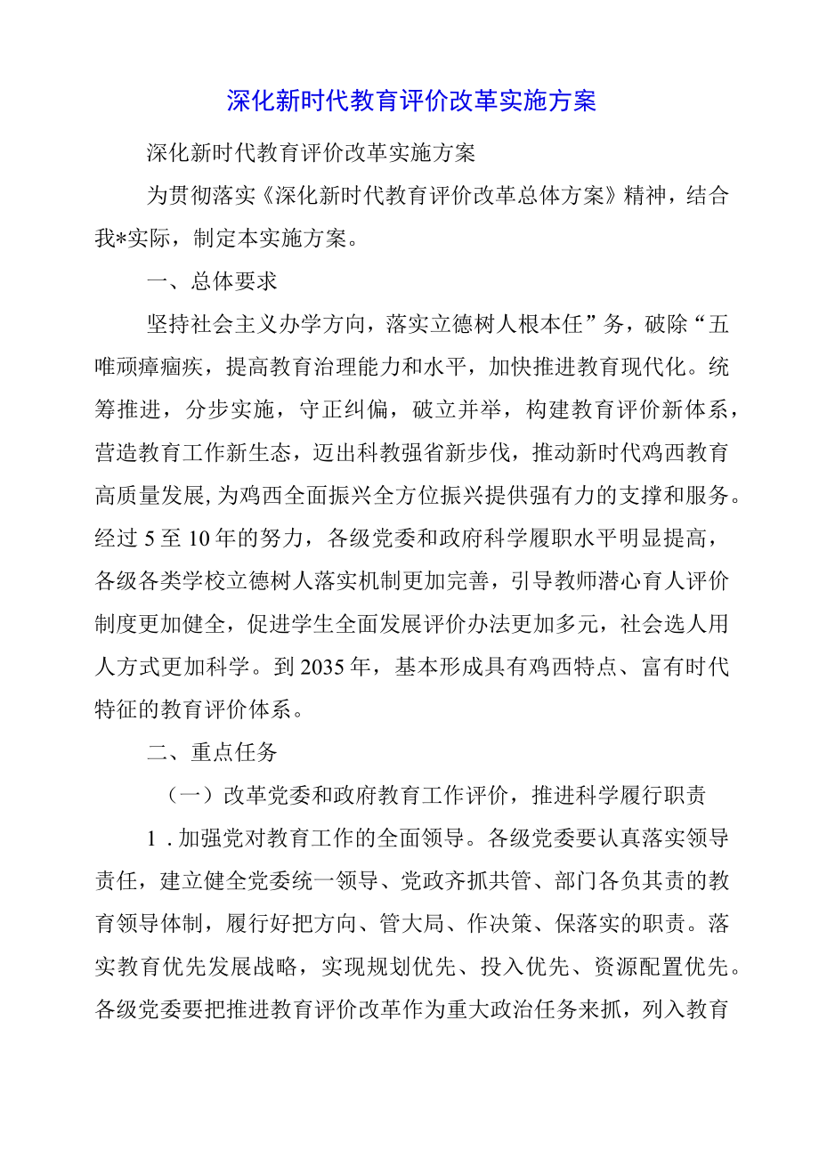 深化新时代教育评价改革实施方案.docx_第1页