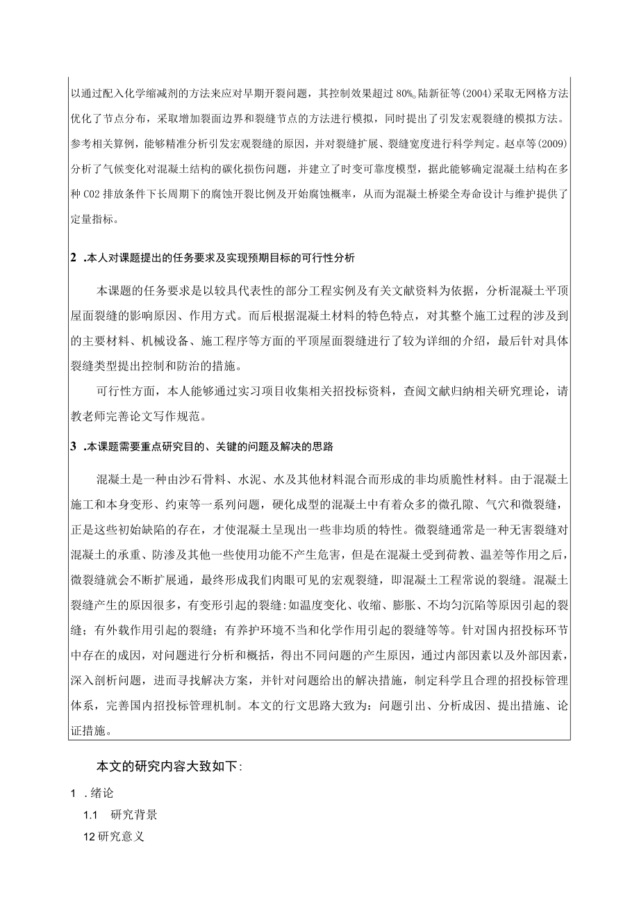 混凝土平顶屋面裂缝的产生与防治措施 开题报告.docx_第2页