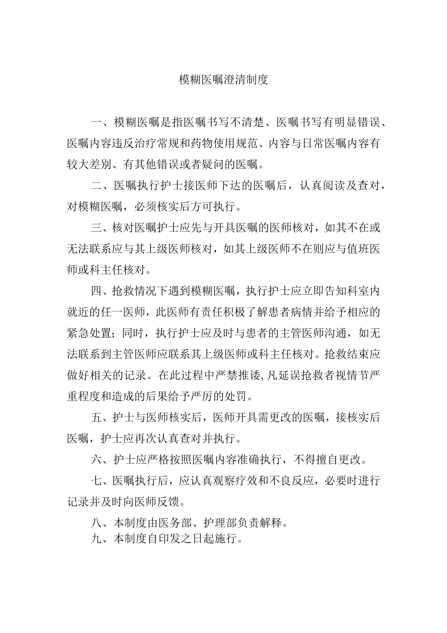 模糊医嘱澄清制度.docx_第1页