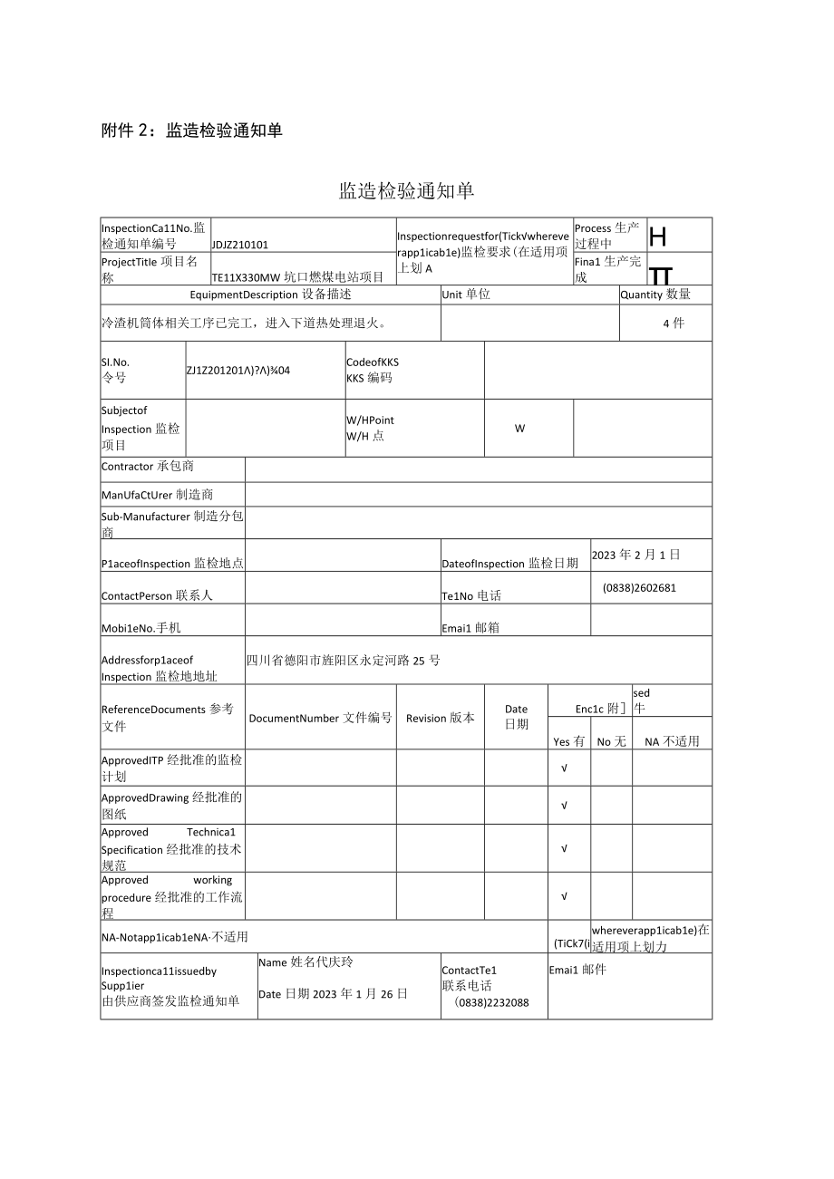 监造检验通知单.docx_第1页