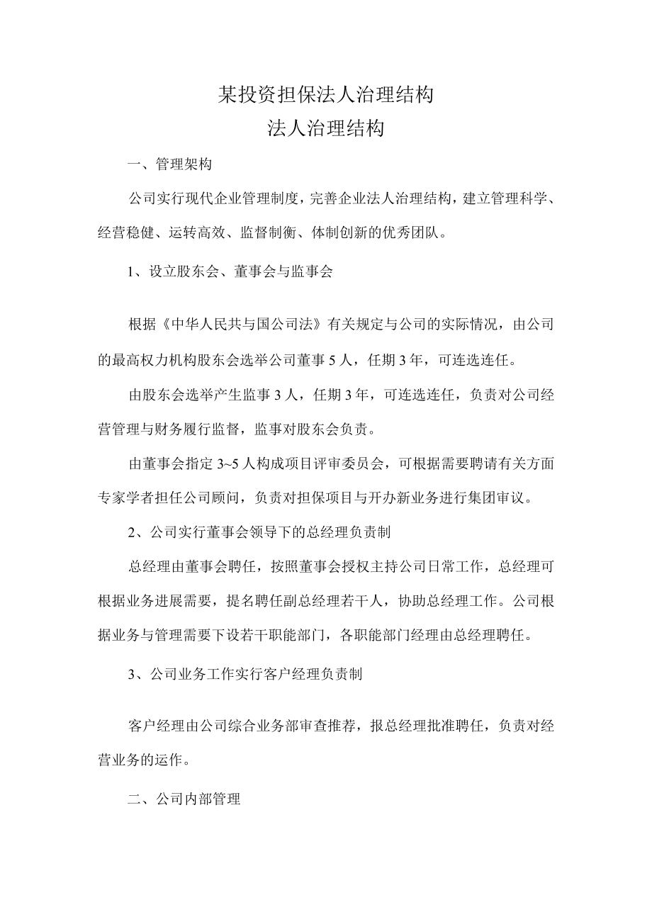 某投资担保法人治理结构.docx_第1页