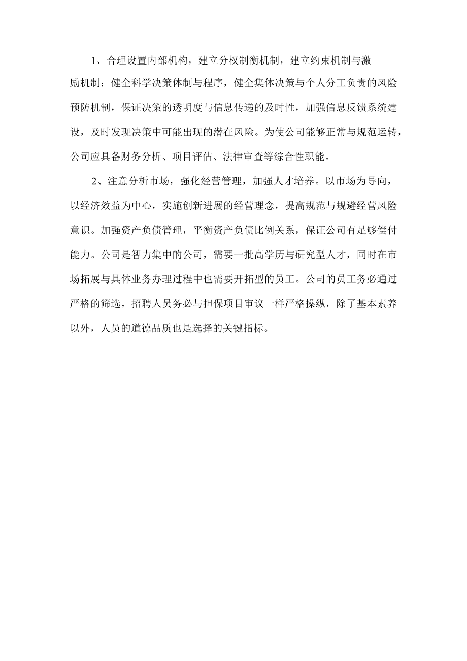 某投资担保法人治理结构.docx_第2页