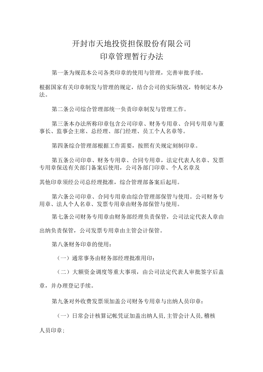 某投资担保法人治理结构.docx_第3页