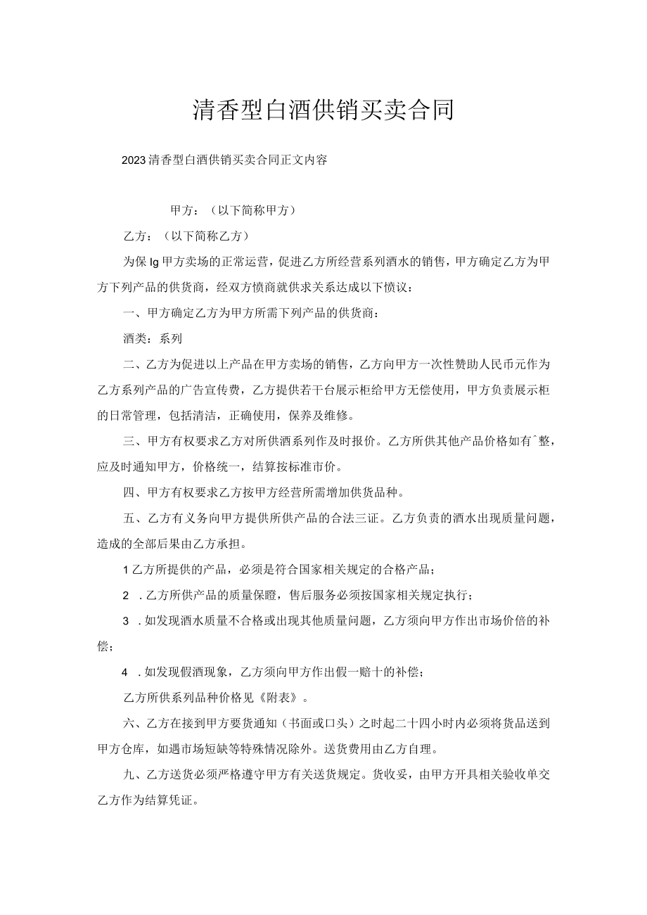 清香型白酒供销买卖合同.docx_第1页