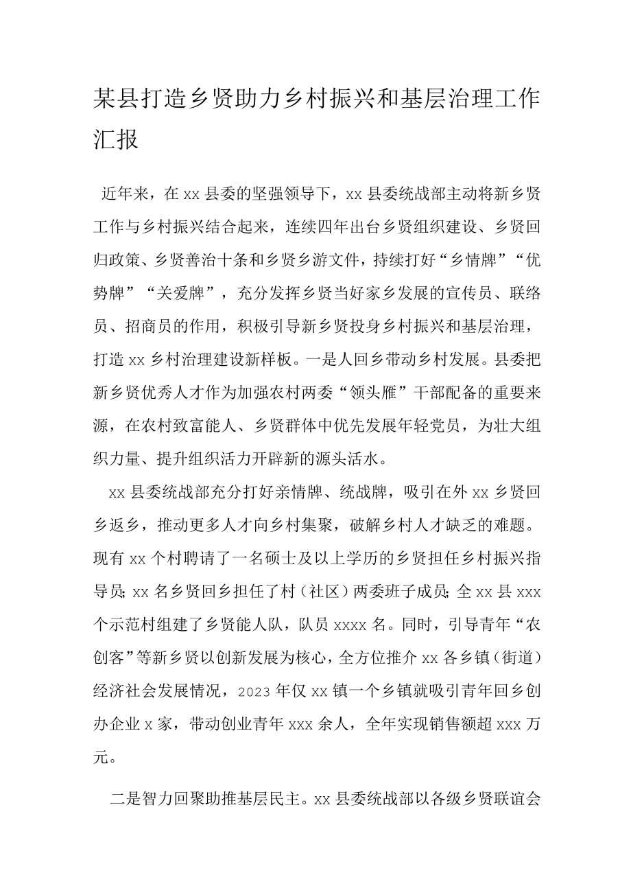 某县打造乡贤助力乡村振兴和基层治理工作汇报.docx_第1页