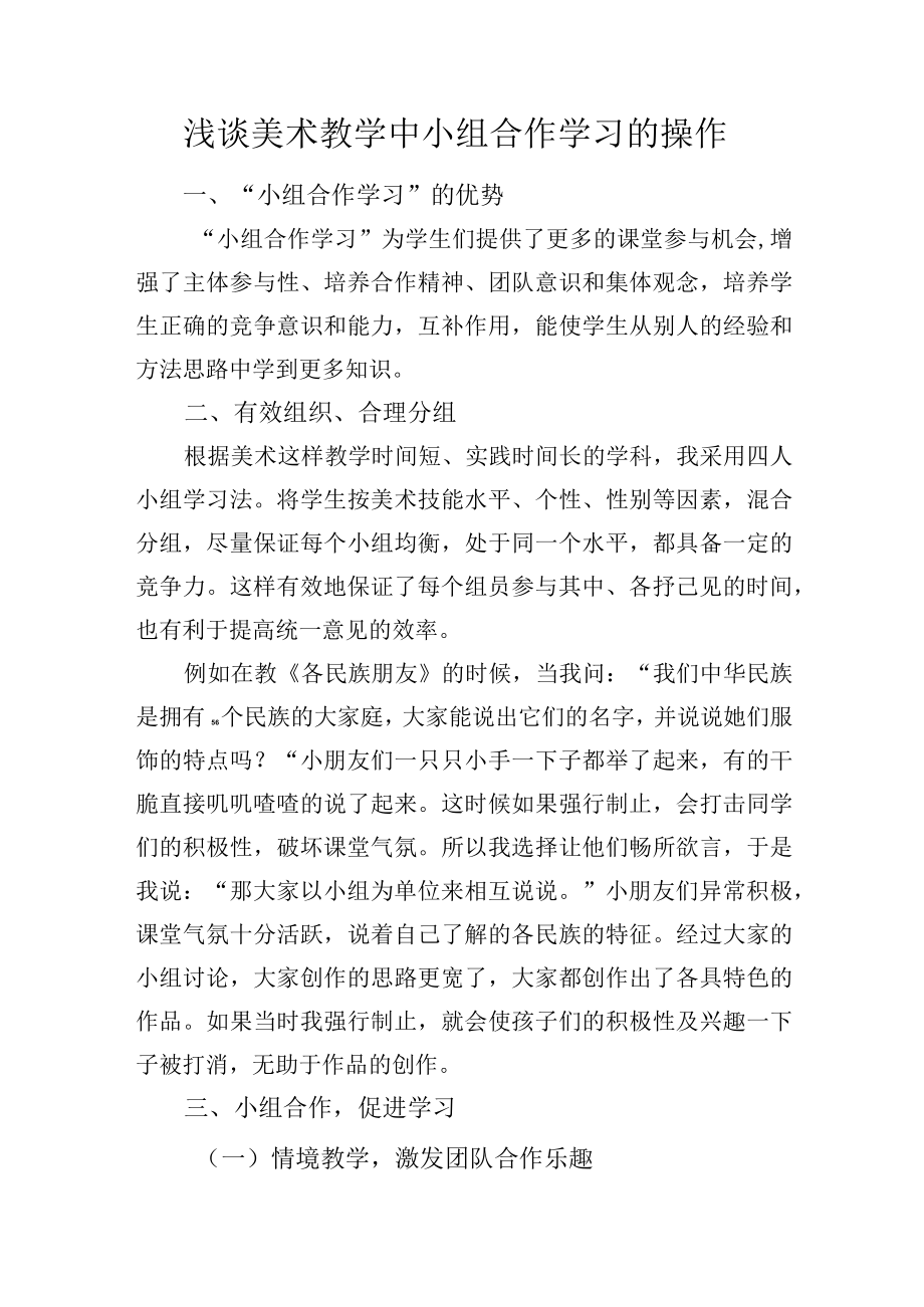 浅谈美术教学中小组合作学习的操作.docx_第1页