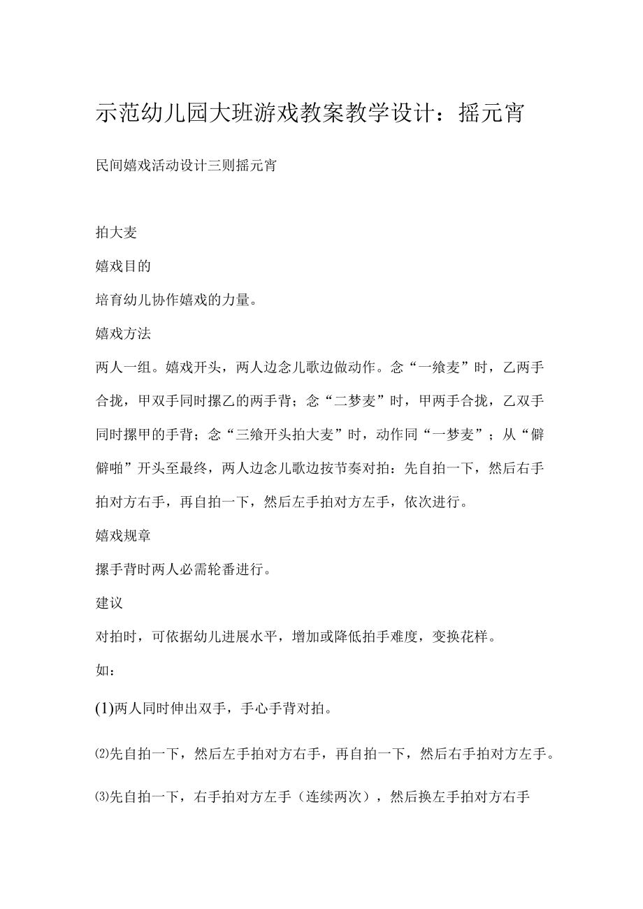 示范幼儿园大班游戏教案教学设计：摇元宵.docx_第1页