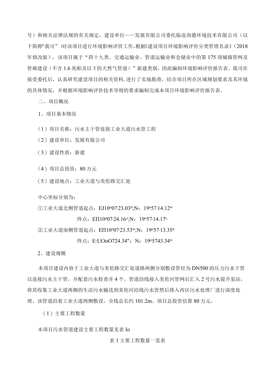 污水主干管连接工业大道污水管工程环评报告.docx_第3页