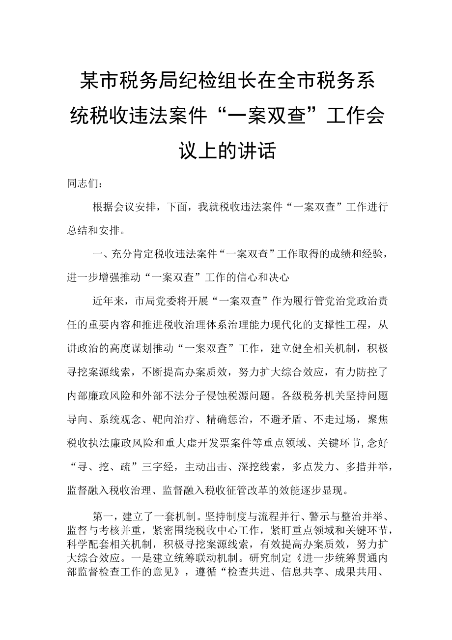 某市税务局纪检组长在全市税务系统税收违法案件一案双查工作会议上的讲话.docx_第1页