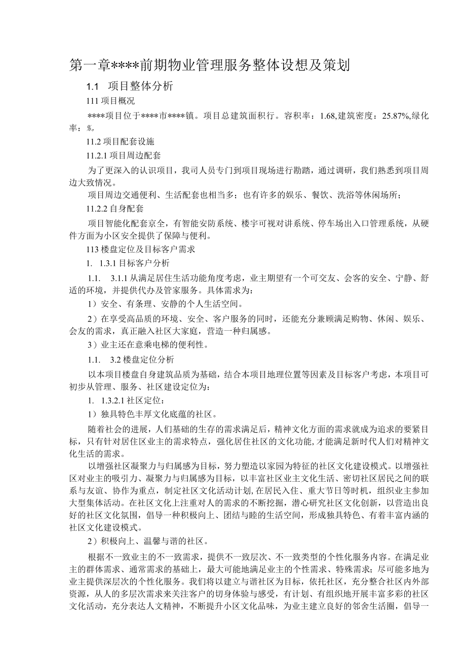 某物业管理服务整体设想及策划技术标.docx_第2页