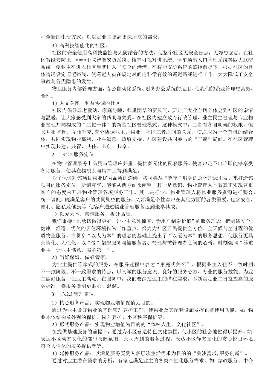 某物业管理服务整体设想及策划技术标.docx_第3页