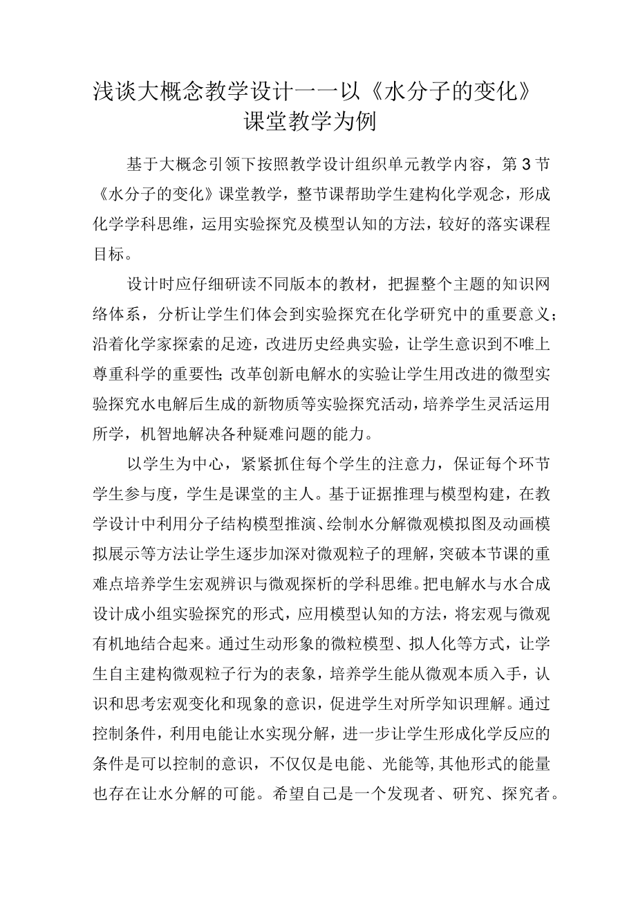 浅谈大概念教学设计——以《水分子的变化》课堂教学为例.docx_第1页