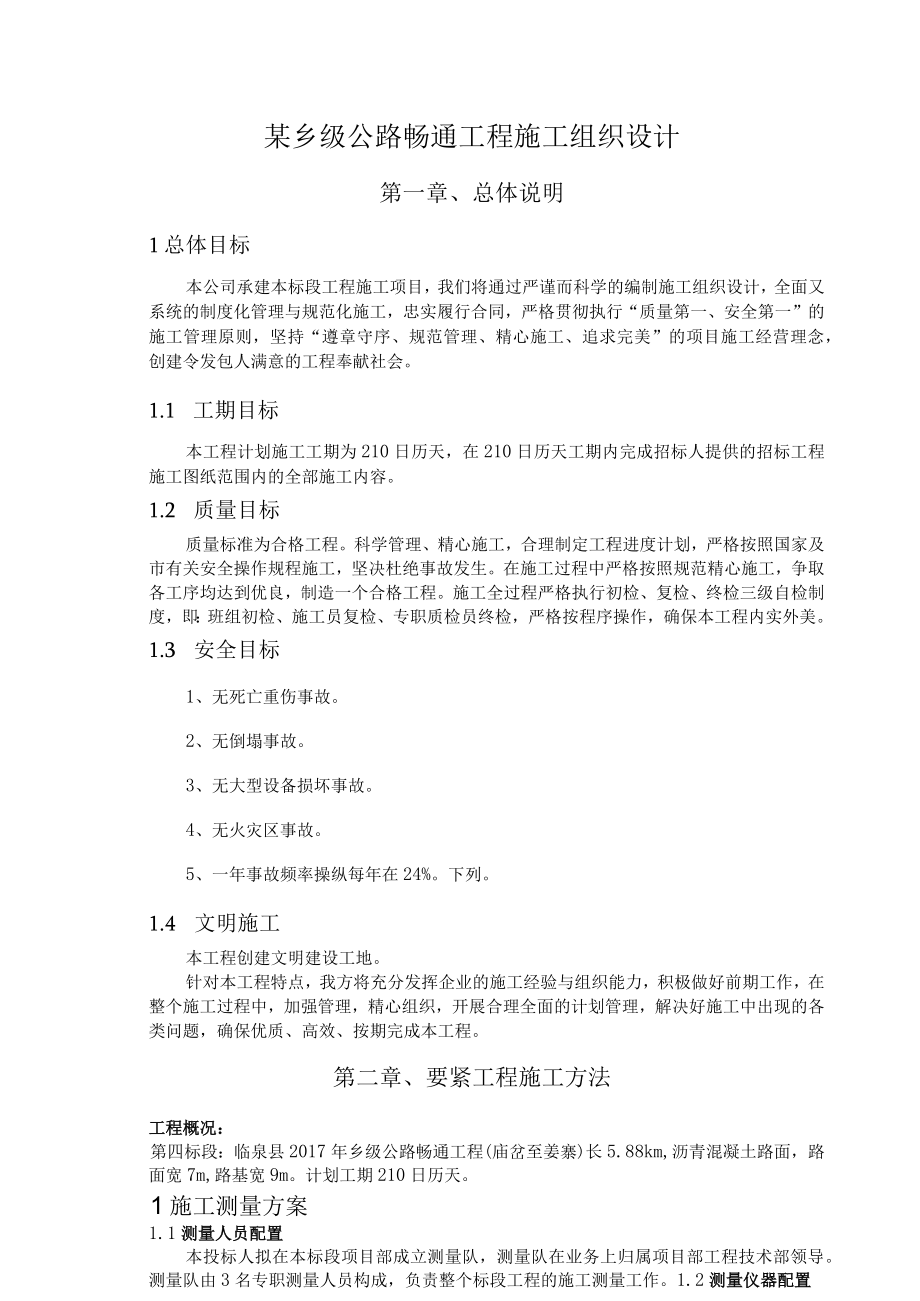 某乡级公路畅通工程施工组织设计.docx_第1页