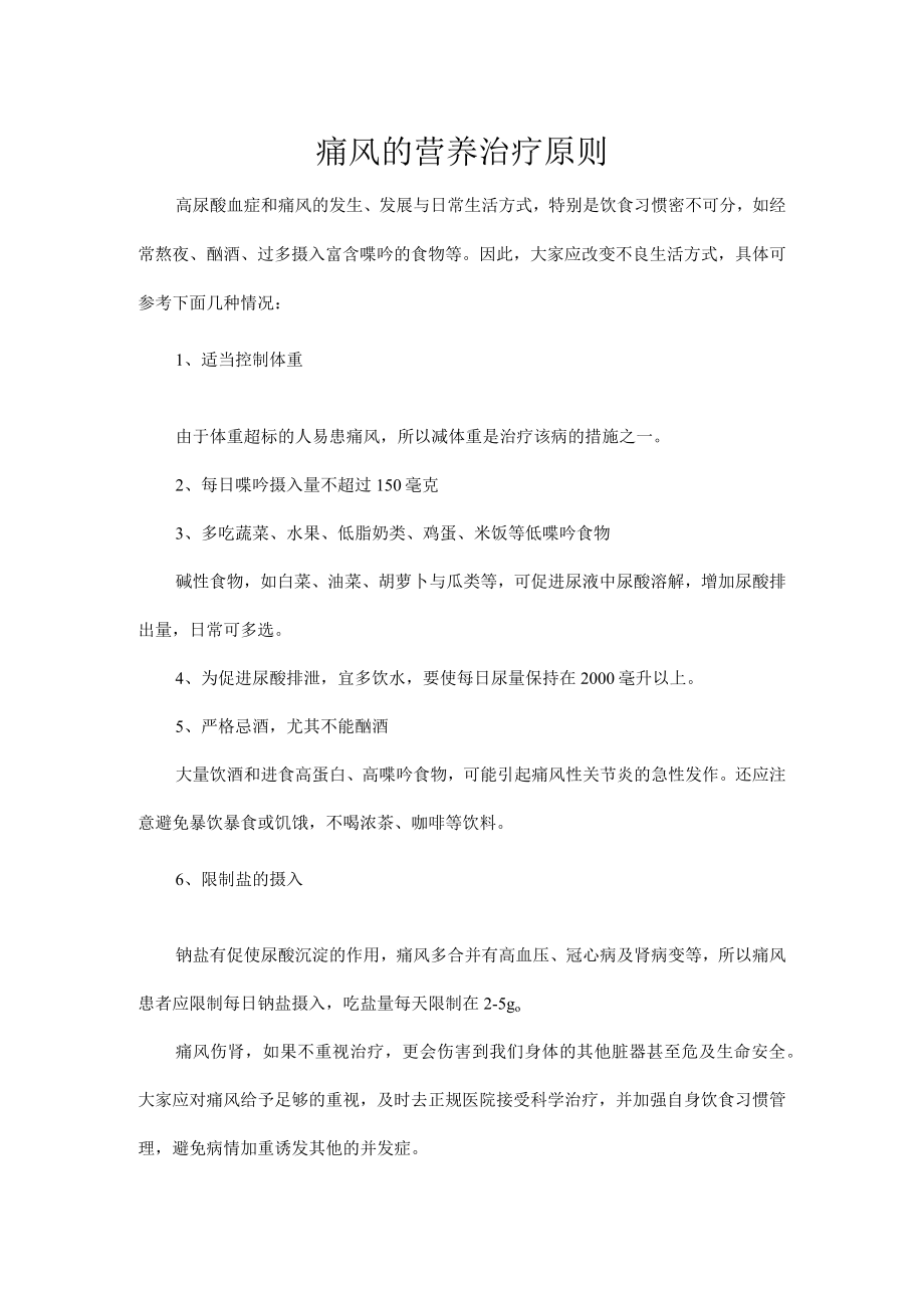 痛风的营养治疗原则.docx_第1页