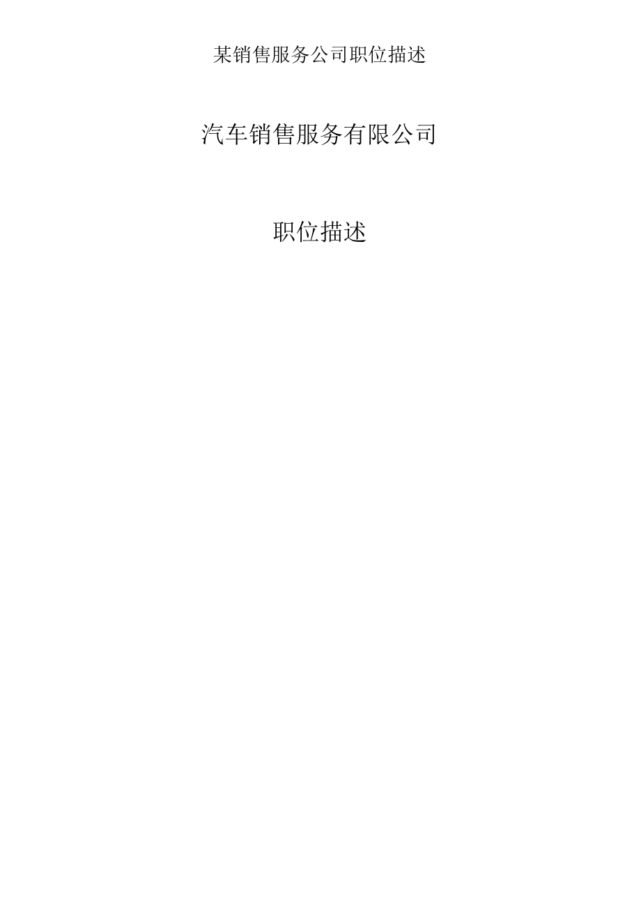 某销售服务公司职位描述.docx_第1页