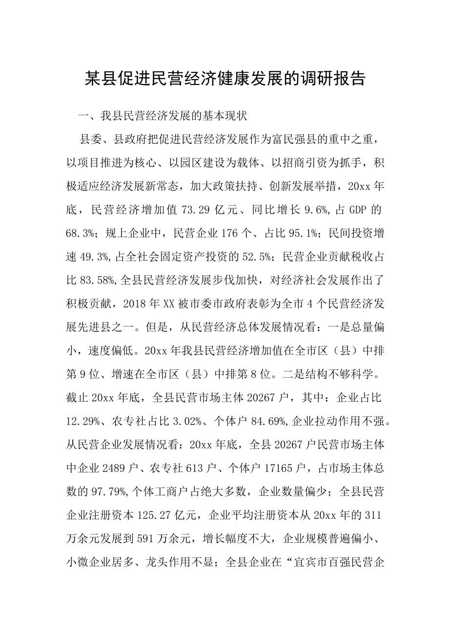 某县促进民营经济健康发展的调研报告.docx_第1页