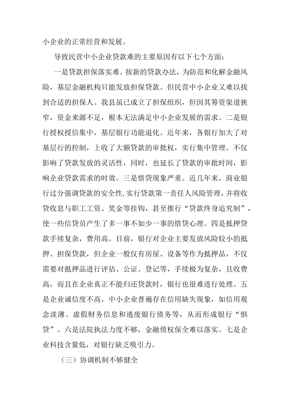 某县促进民营经济健康发展的调研报告.docx_第3页