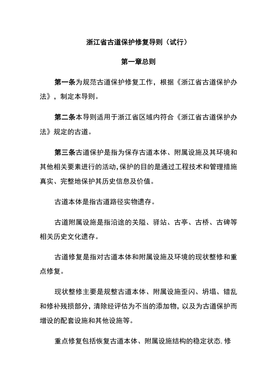 浙江省古道保护修复导则(试行).docx_第1页