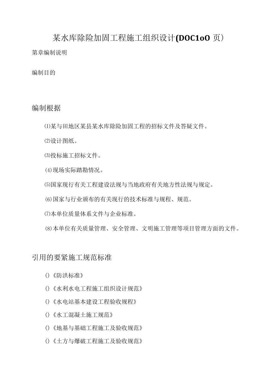 某水库除险加固工程施工组织设计(DOC100页).docx_第1页