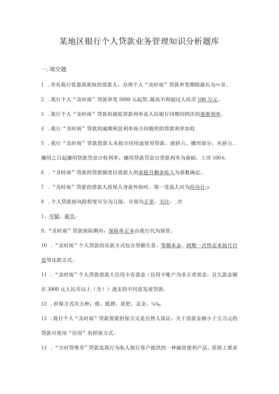 某地区银行个人贷款业务管理知识分析题库.docx_第1页