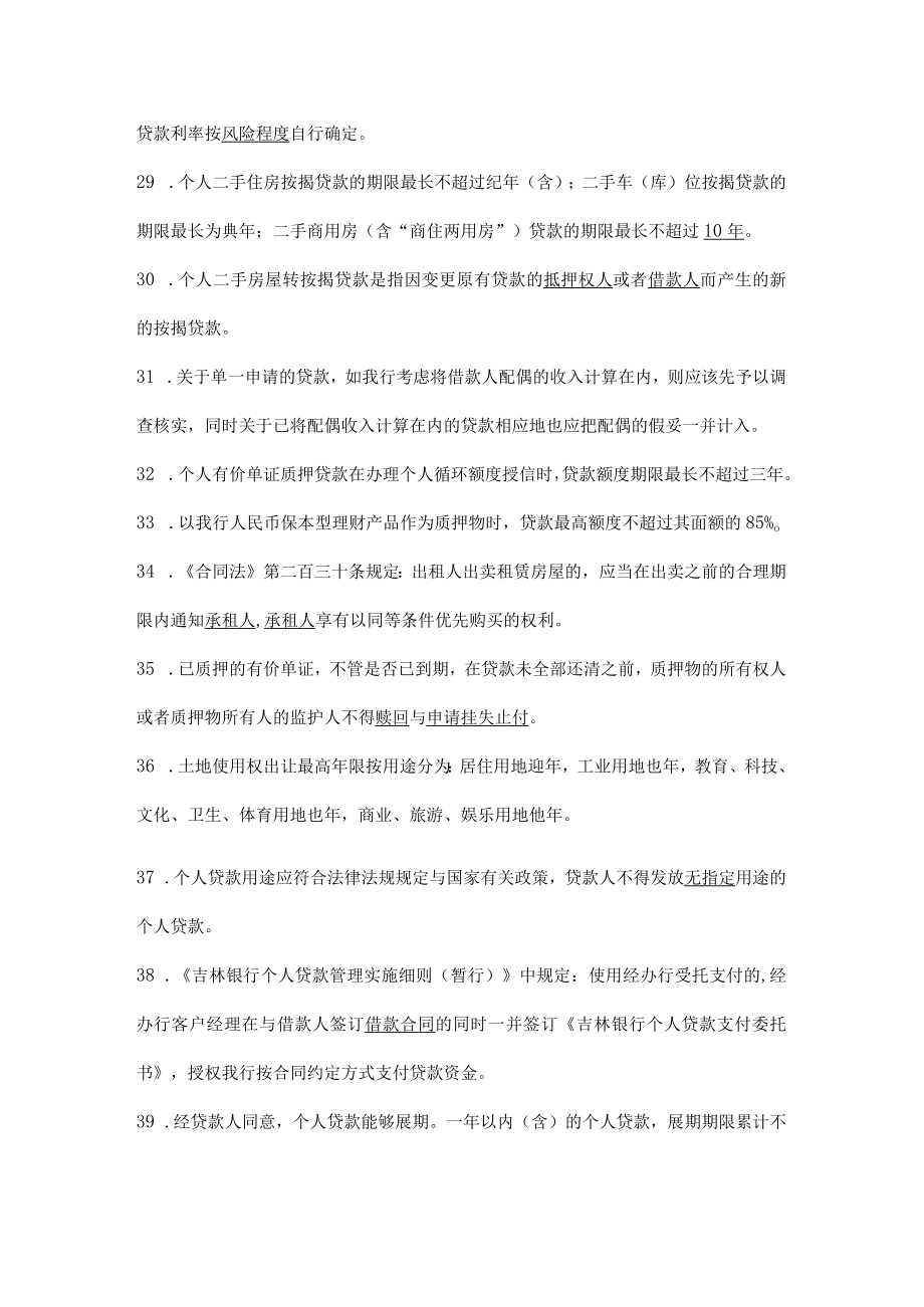 某地区银行个人贷款业务管理知识分析题库.docx_第3页