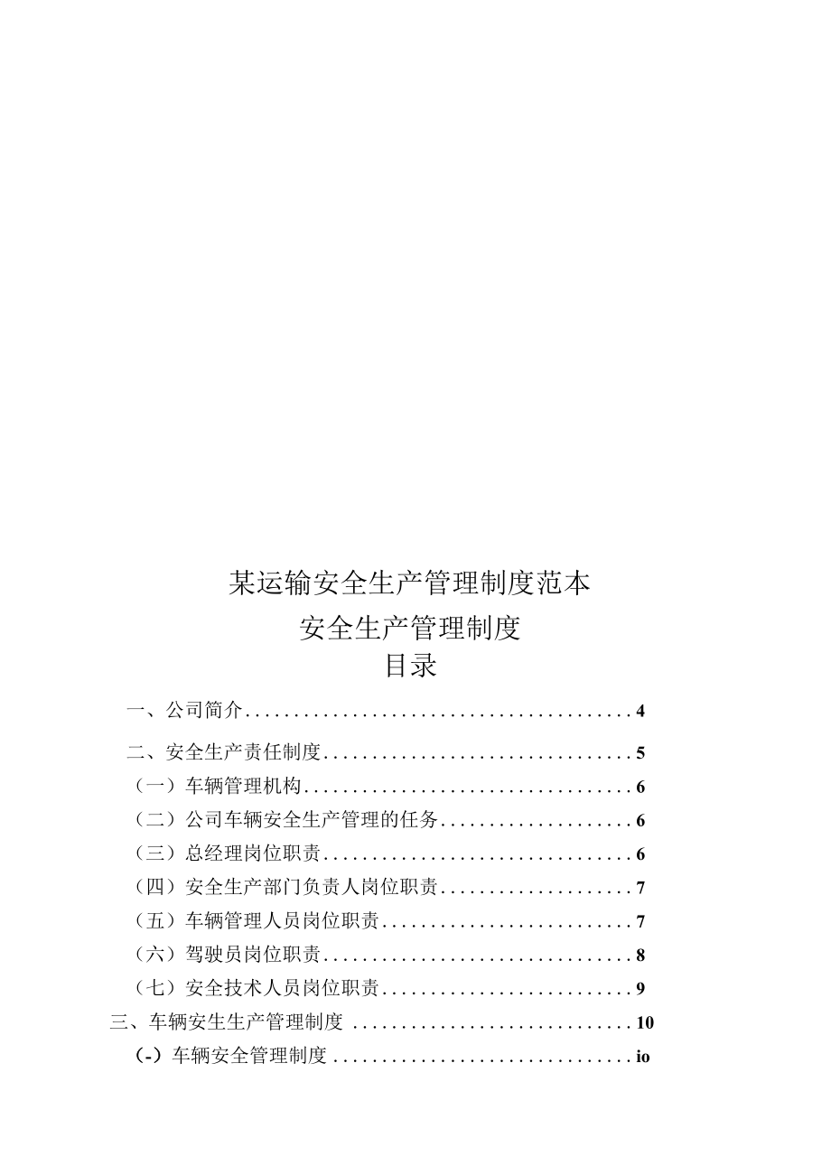 某运输安全生产管理制度范本.docx_第1页