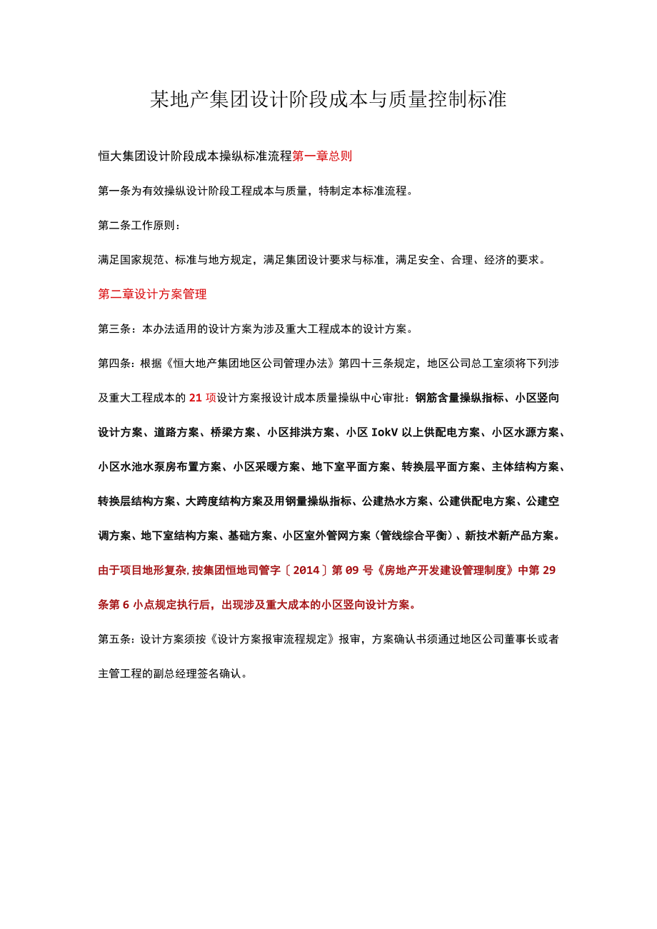 某地产集团设计阶段成本与质量控制标准.docx_第1页