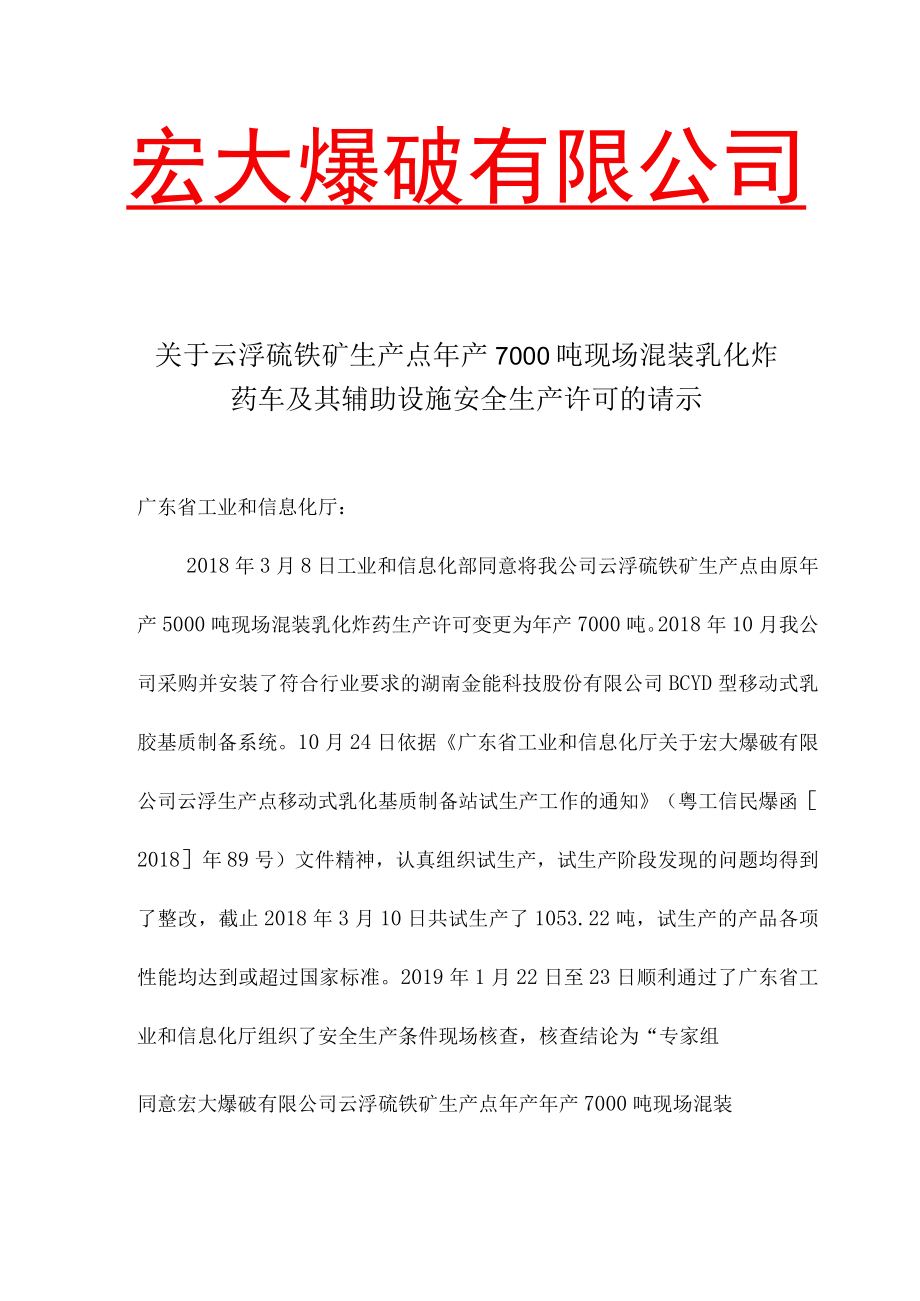 民用爆炸物品安全生产许可申请文件.docx_第1页