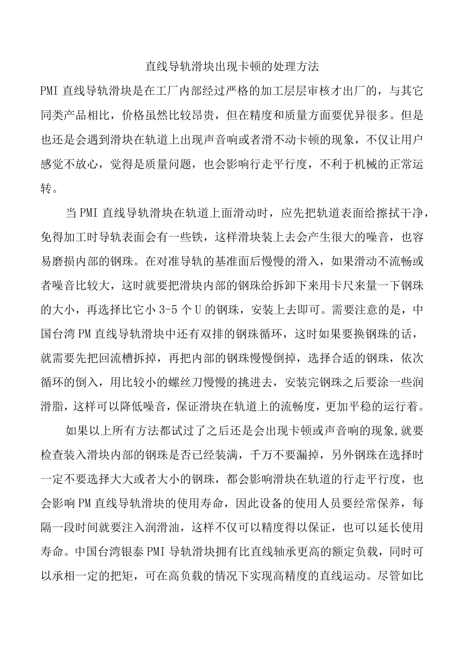 直线导轨滑块出现卡顿的处理方法.docx_第1页