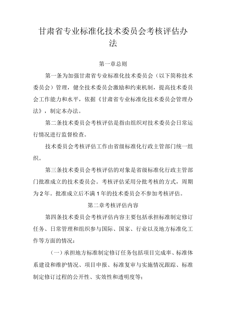 甘肃省专业标准化技术委员会考核评估办法全文及评估细则.docx_第1页