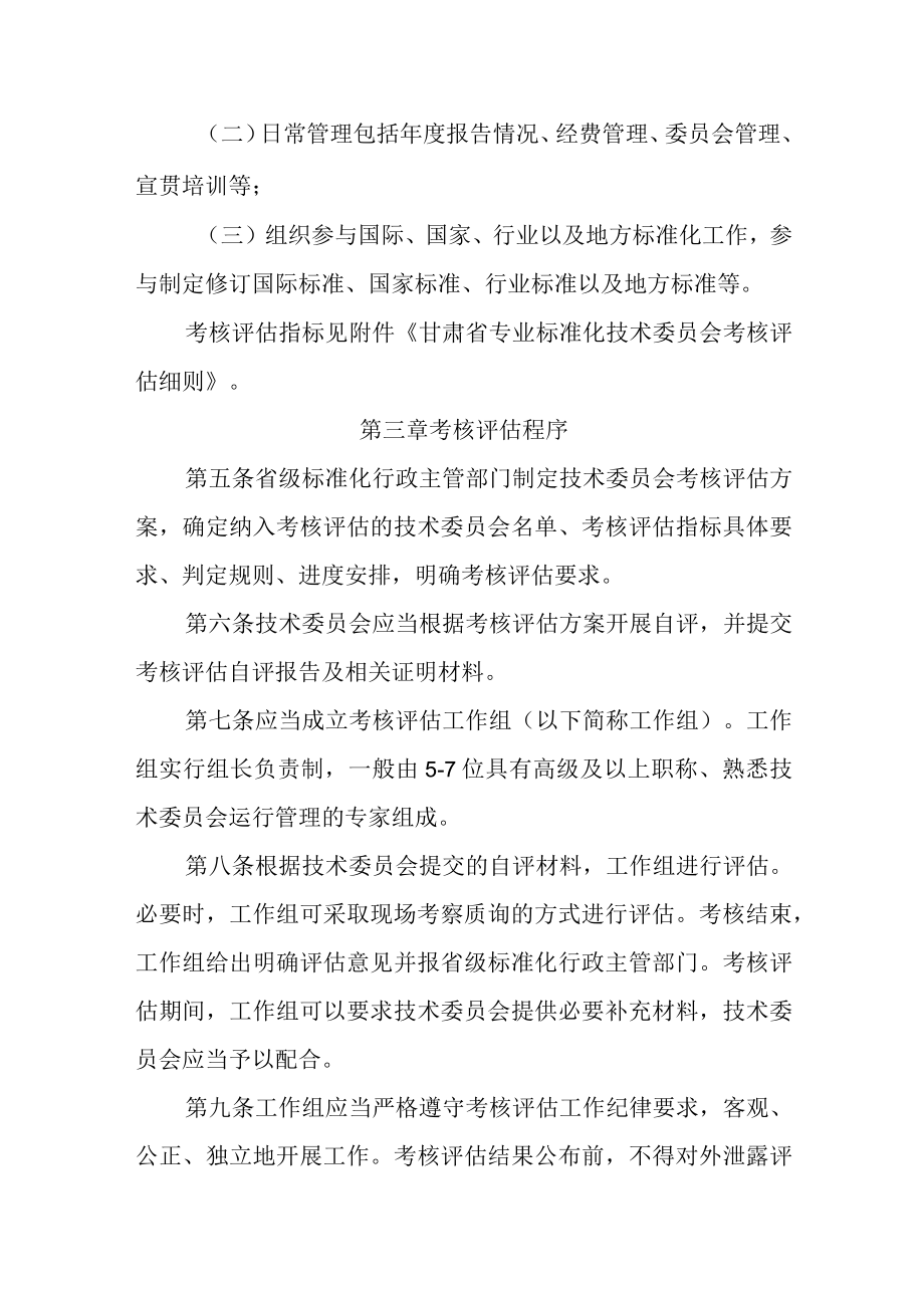 甘肃省专业标准化技术委员会考核评估办法全文及评估细则.docx_第2页