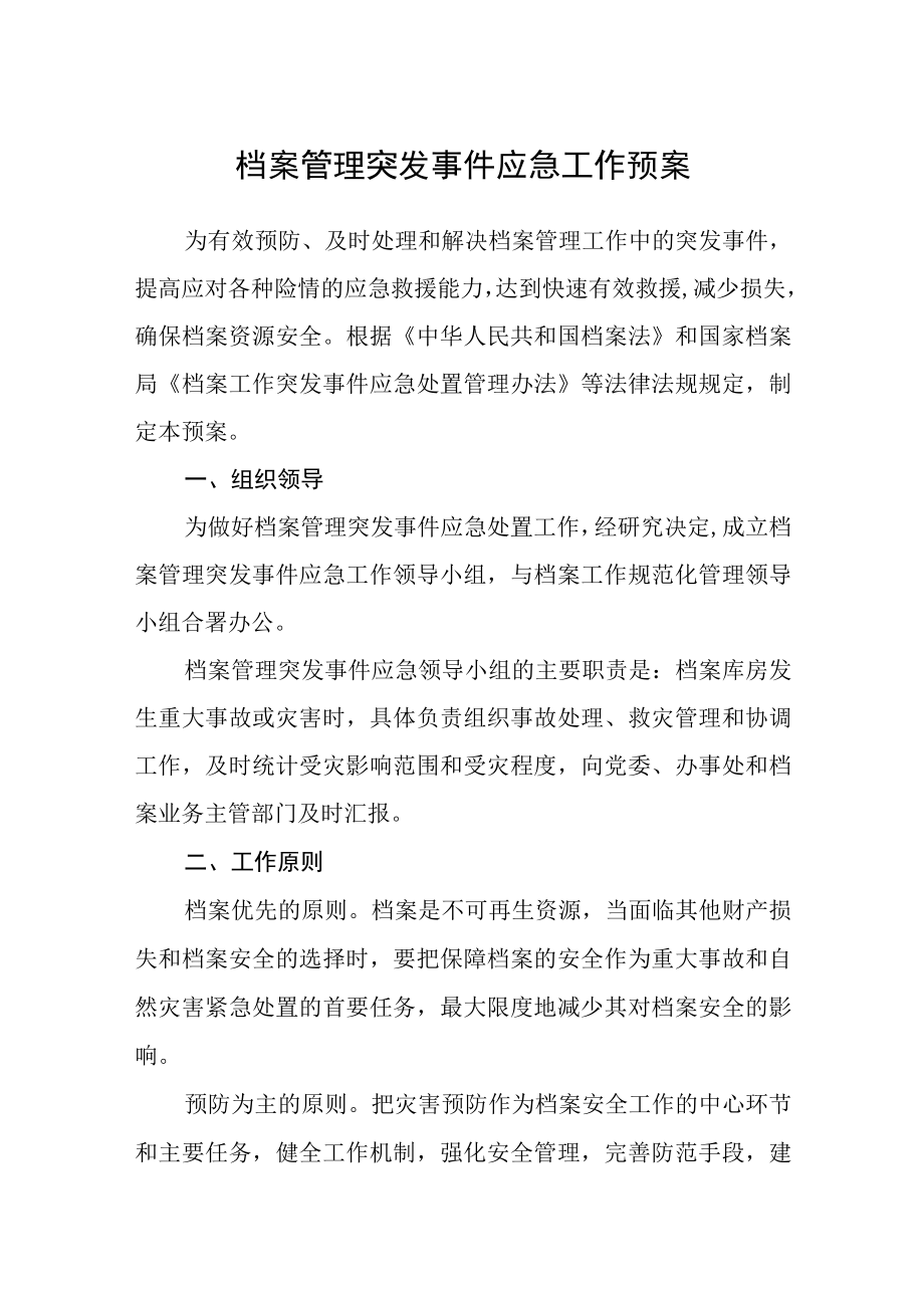 档案管理突发事件应急工作预案.docx_第1页