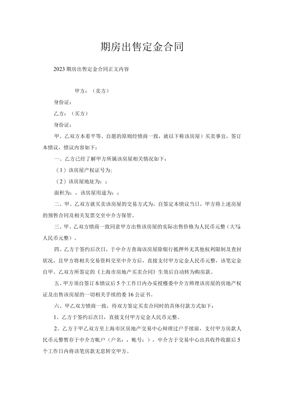 期房出售定金合同.docx_第1页