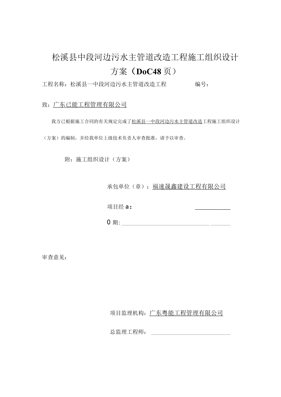 松溪县中段河边污水主管道改造工程施工组织设计方案（DOC48页）.docx_第1页