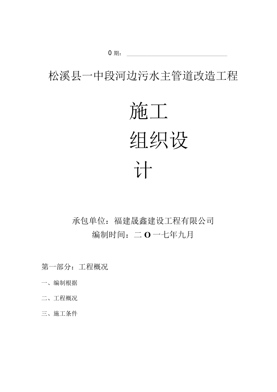 松溪县中段河边污水主管道改造工程施工组织设计方案（DOC48页）.docx_第2页