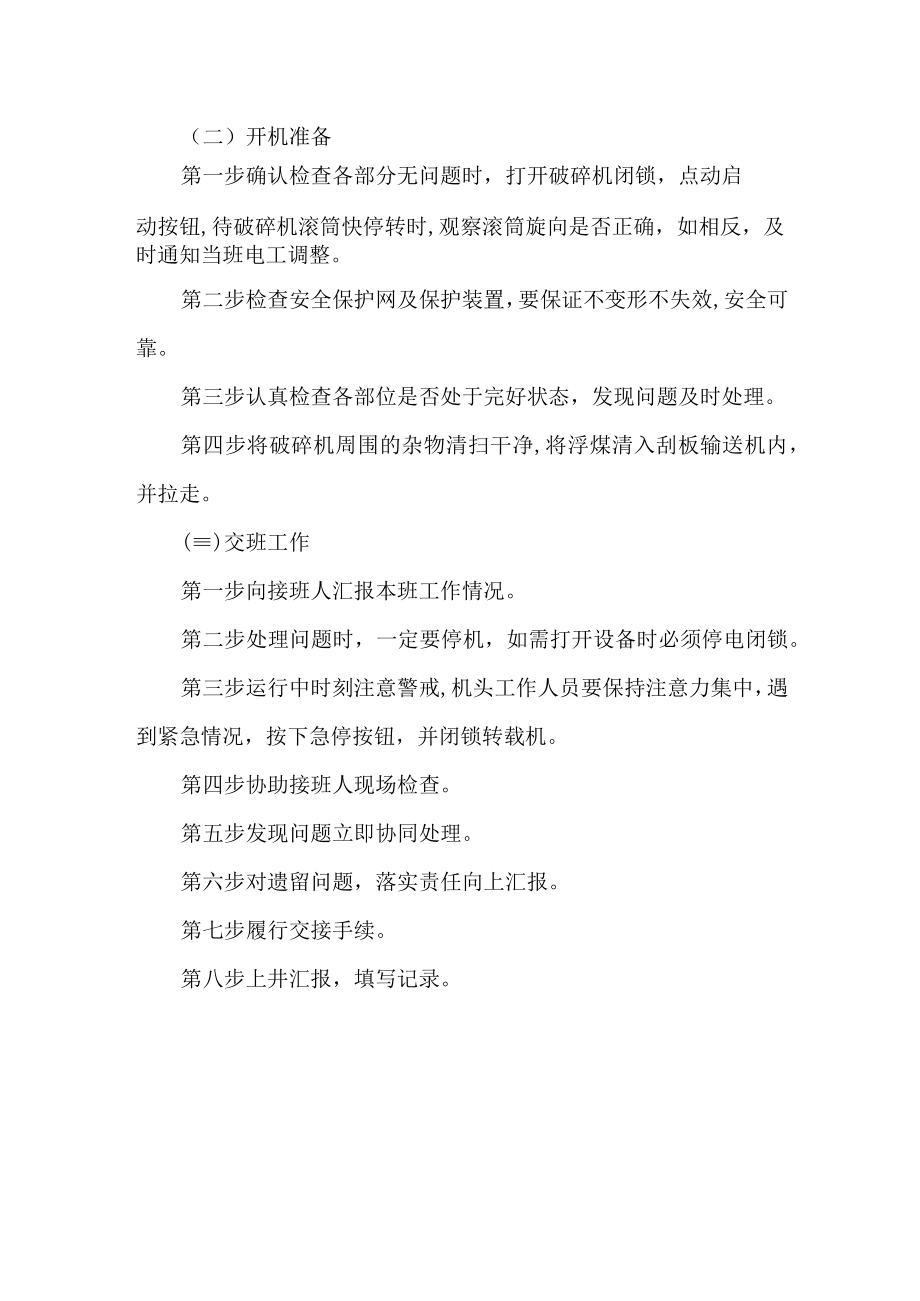 破碎机司机操作标准.docx_第2页