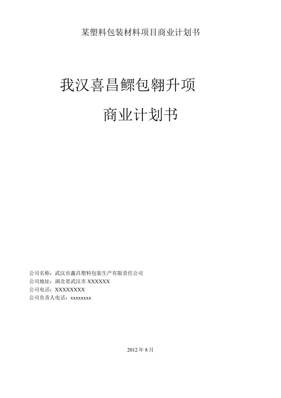 某塑料包装材料项目商业计划书.docx_第1页