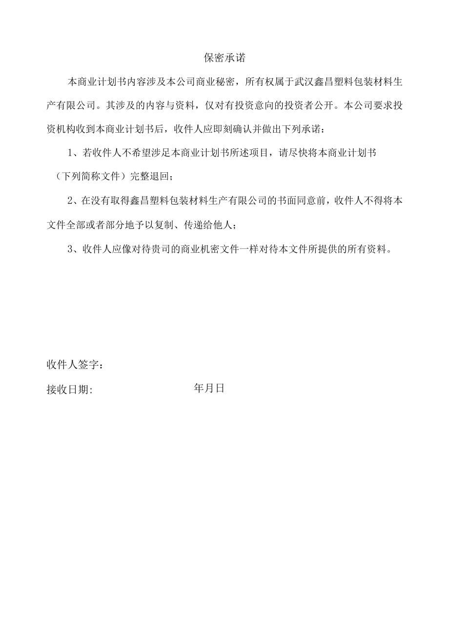 某塑料包装材料项目商业计划书.docx_第2页