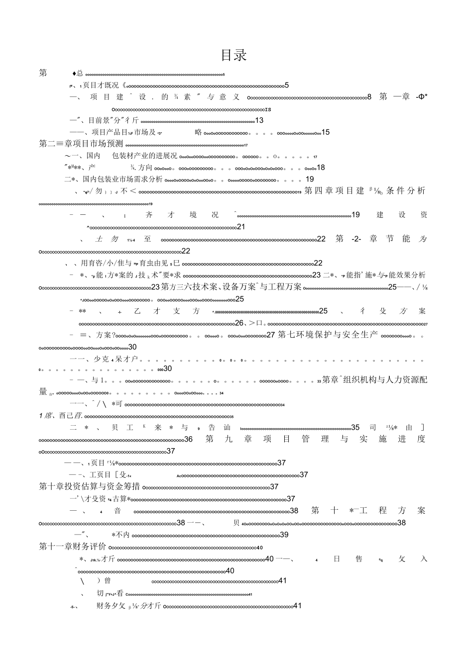 某塑料包装材料项目商业计划书.docx_第3页