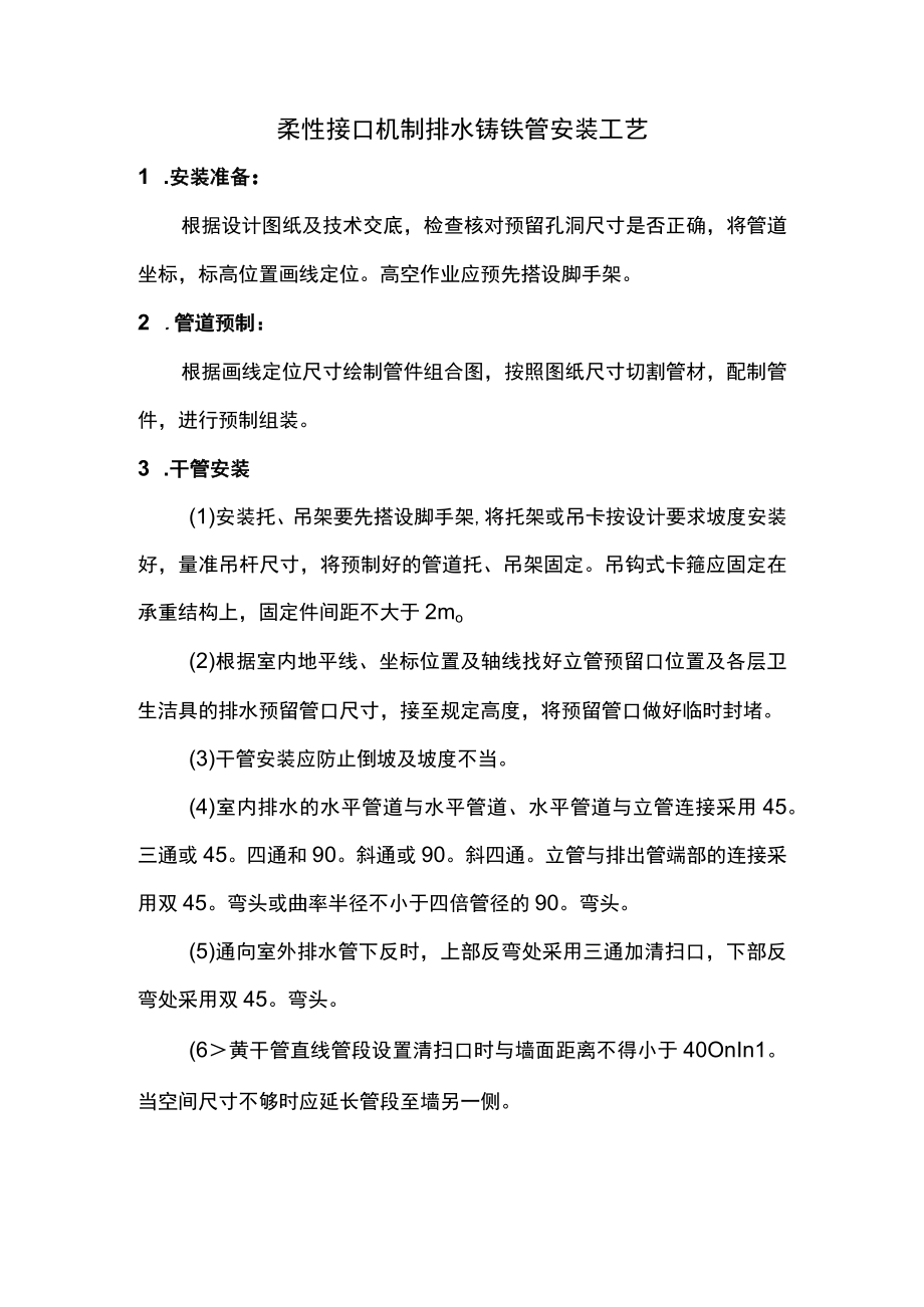 柔性接口机制排水铸铁管安装工艺.docx_第1页