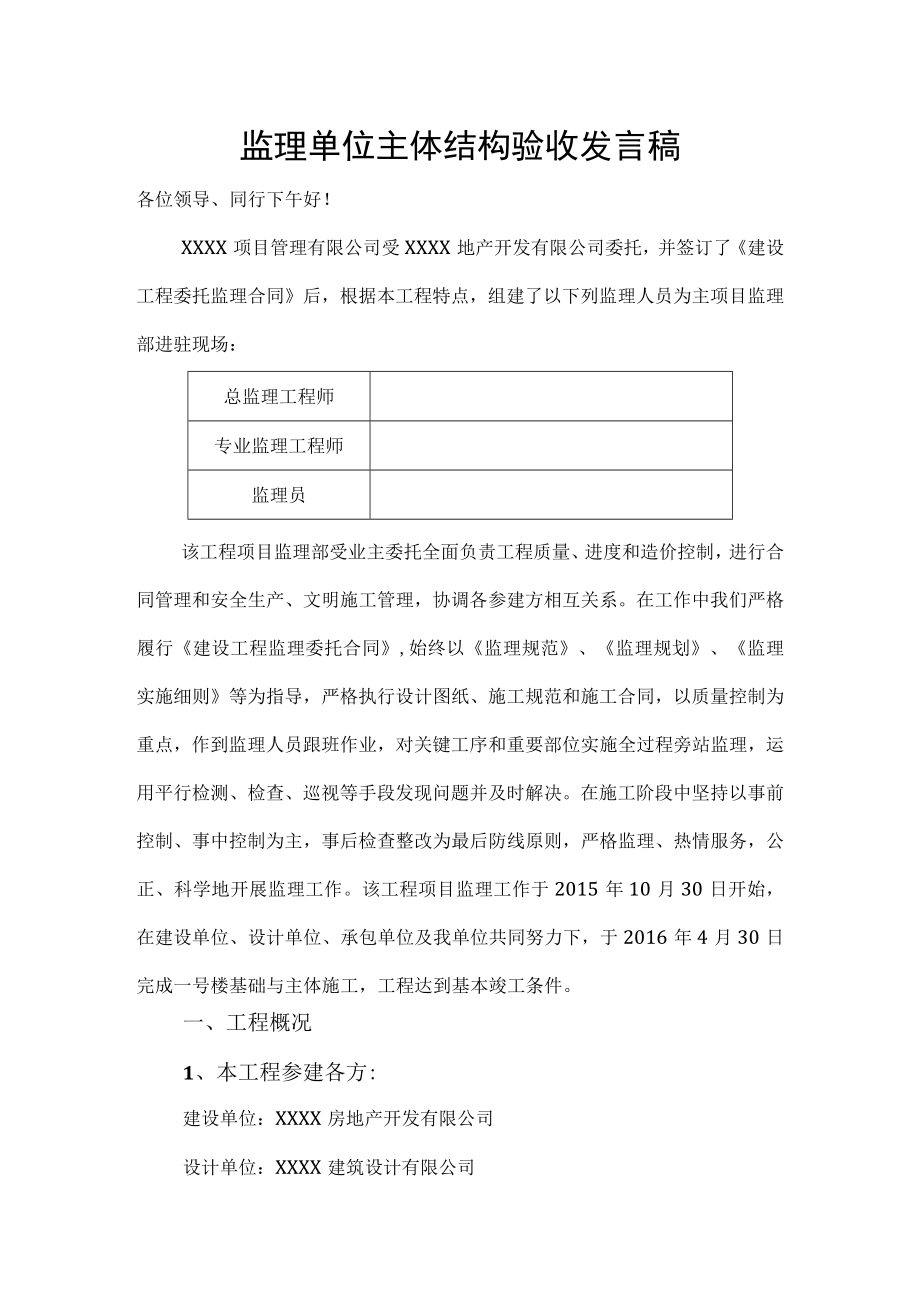 监理单位主体结构验收发言稿.docx_第1页