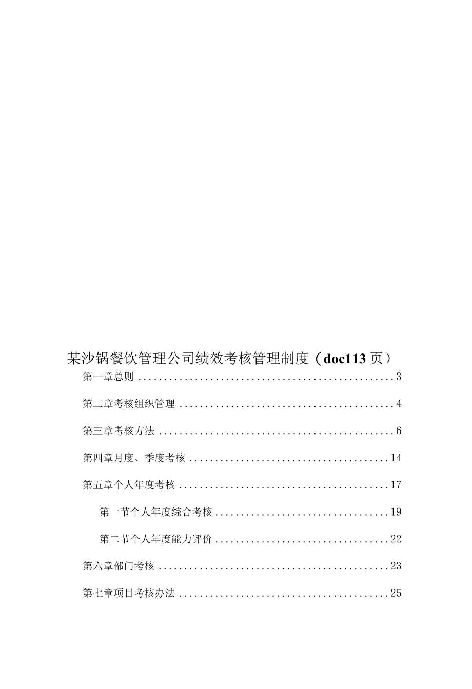 某沙锅餐饮管理公司绩效考核管理制度(doc113页).docx_第1页